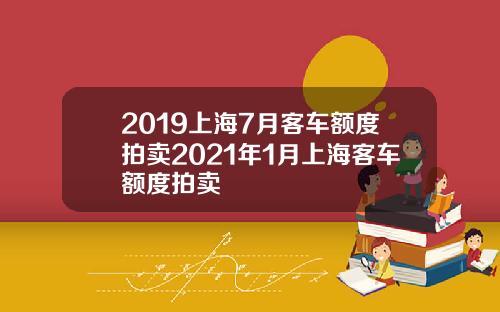 2019上海7月客车额度拍卖2021年1月上海客车额度拍卖