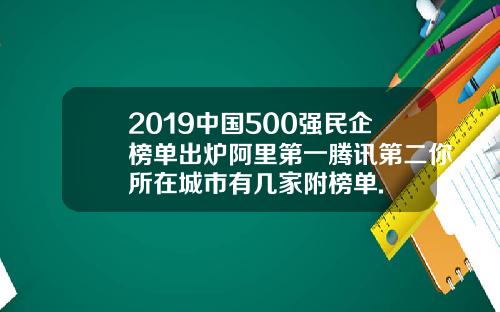 2019中国500强民企榜单出炉阿里第一腾讯第二你所在城市有几家附榜单.