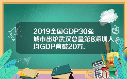 2019全国GDP30强城市出炉武汉总量第8深圳人均GDP首破20万.