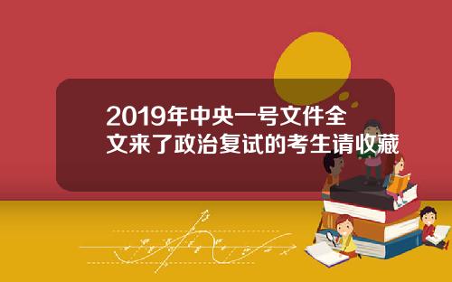 2019年中央一号文件全文来了政治复试的考生请收藏