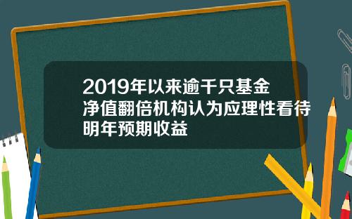 2019年以来逾千只基金净值翻倍机构认为应理性看待明年预期收益