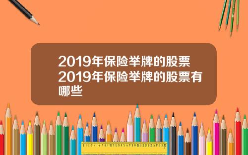 2019年保险举牌的股票2019年保险举牌的股票有哪些