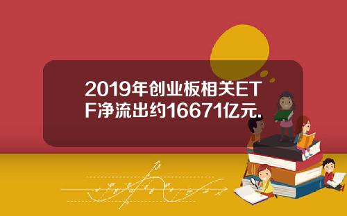 2019年创业板相关ETF净流出约16671亿元.