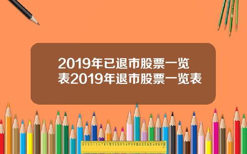 2019年已退市股票一览表2019年退市股票一览表