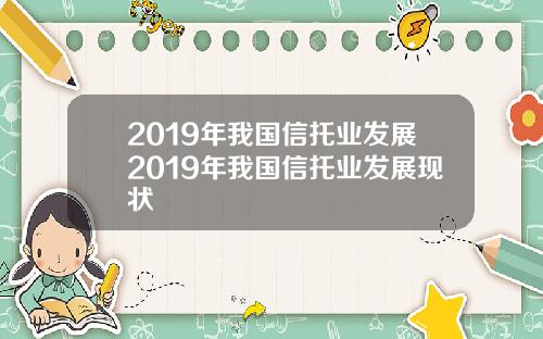 2019年我国信托业发展2019年我国信托业发展现状