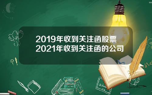 2019年收到关注函股票2021年收到关注函的公司