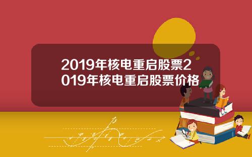 2019年核电重启股票2019年核电重启股票价格