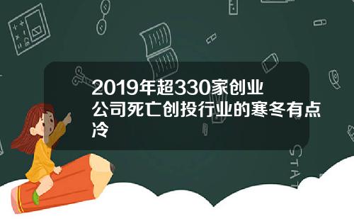 2019年超330家创业公司死亡创投行业的寒冬有点冷