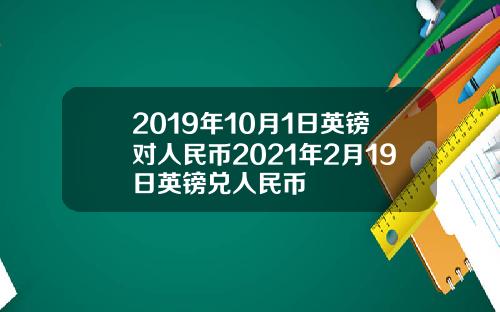 2019年10月1日英镑对人民币2021年2月19日英镑兑人民币