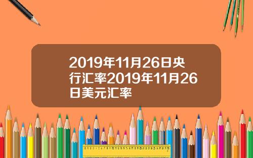 2019年11月26日央行汇率2019年11月26日美元汇率