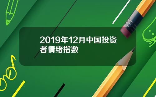 2019年12月中国投资者情绪指数