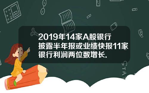 2019年14家A股银行披露半年报或业绩快报11家银行利润两位数增长.