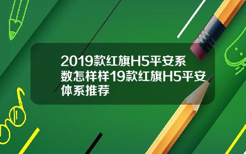 2019款红旗H5平安系数怎样样19款红旗H5平安体系推荐