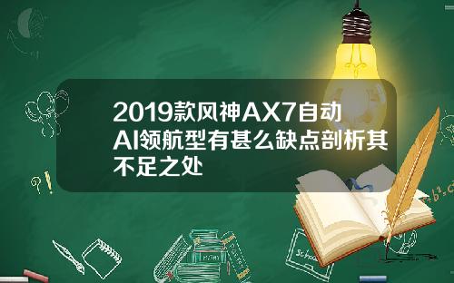 2019款风神AX7自动AI领航型有甚么缺点剖析其不足之处