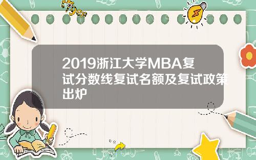 2019浙江大学MBA复试分数线复试名额及复试政策出炉