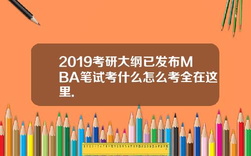 2019考研大纲已发布MBA笔试考什么怎么考全在这里.