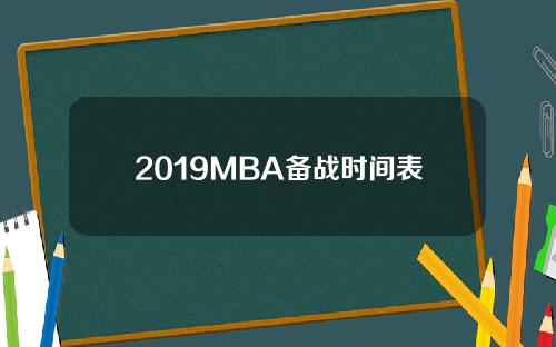 2019MBA备战时间表