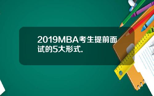 2019MBA考生提前面试的5大形式.