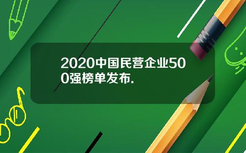 2020中国民营企业500强榜单发布.