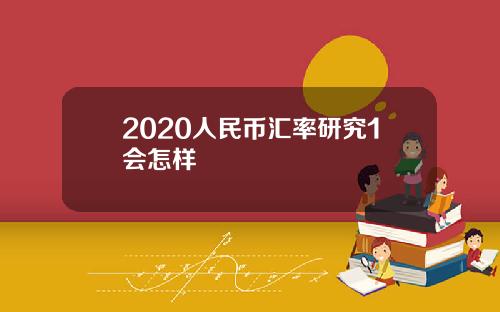 2020人民币汇率研究1会怎样