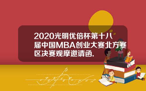 2020光明优倍杯第十八届中国MBA创业大赛北方赛区决赛观摩邀请函.