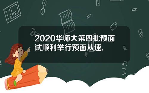 2020华师大第四批预面试顺利举行预面从速.