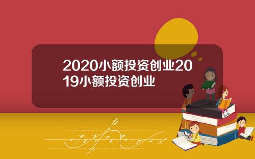 2020小额投资创业2019小额投资创业