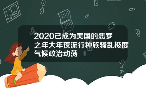 2020已成为美国的恶梦之年大年夜流行种族骚乱极度气候政治动荡