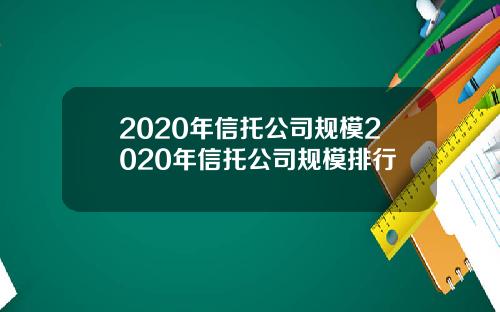 2020年信托公司规模2020年信托公司规模排行