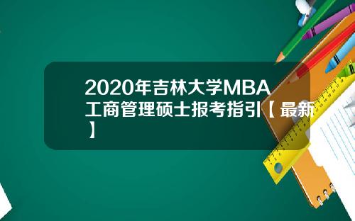 2020年吉林大学MBA工商管理硕士报考指引【最新】