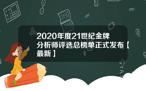 2020年度21世纪金牌分析师评选总榜单正式发布【最新】