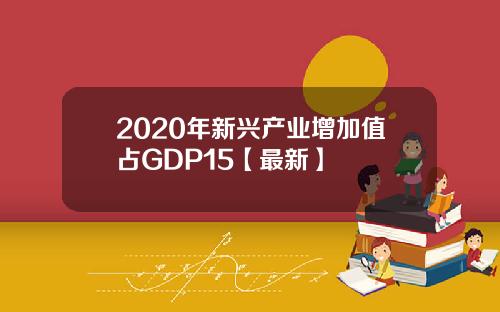 2020年新兴产业增加值占GDP15【最新】