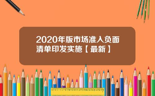 2020年版市场准入负面清单印发实施【最新】