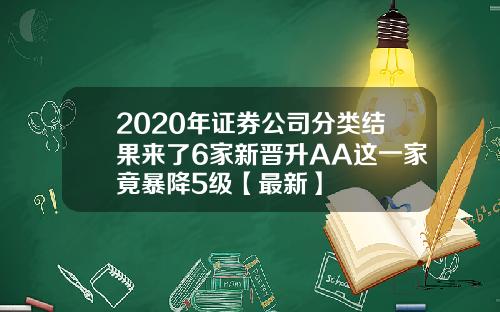 2020年证券公司分类结果来了6家新晋升AA这一家竟暴降5级【最新】