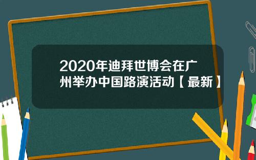 2020年迪拜世博会在广州举办中国路演活动【最新】