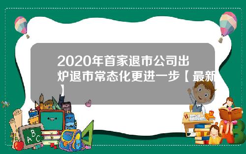 2020年首家退市公司出炉退市常态化更进一步【最新】