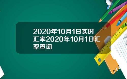 2020年10月1日实时汇率2020年10月1日汇率查询