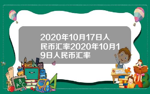 2020年10月17日人民币汇率2020年10月19日人民币汇率