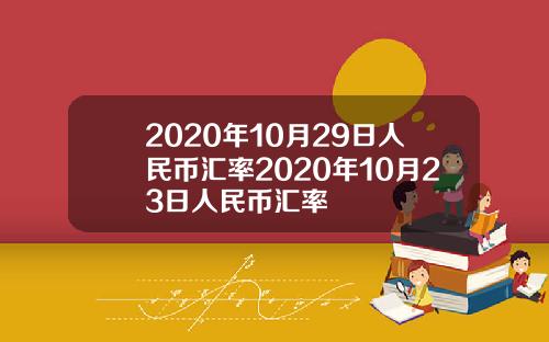 2020年10月29日人民币汇率2020年10月23日人民币汇率