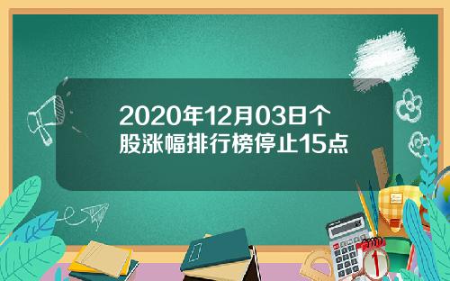 2020年12月03日个股涨幅排行榜停止15点