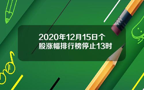 2020年12月15日个股涨幅排行榜停止13时