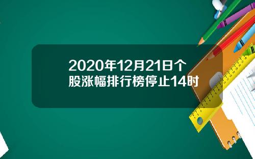 2020年12月21日个股涨幅排行榜停止14时