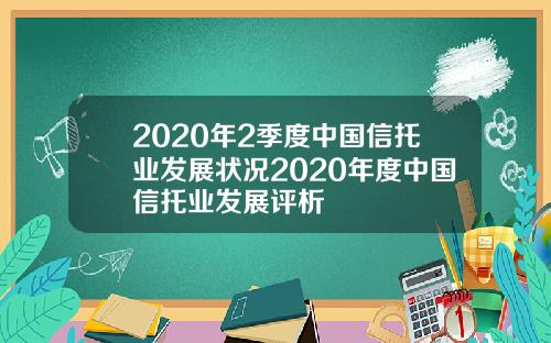 2020年2季度中国信托业发展状况2020年度中国信托业发展评析