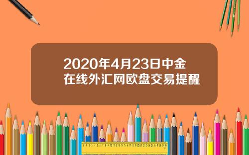 2020年4月23日中金在线外汇网欧盘交易提醒