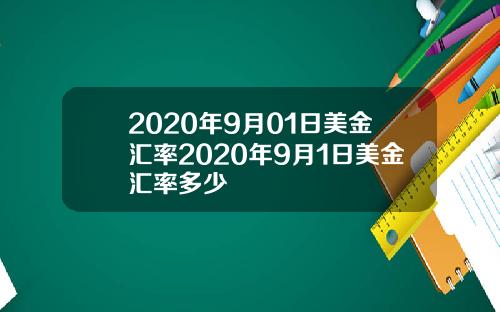 2020年9月01日美金汇率2020年9月1日美金汇率多少