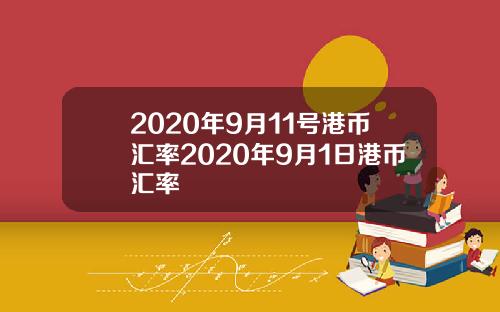 2020年9月11号港币汇率2020年9月1日港币汇率