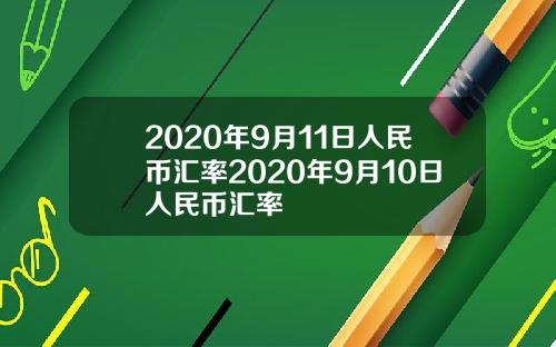 2020年9月11日人民币汇率2020年9月10日人民币汇率