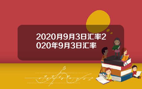 2020月9月3日汇率2020年9月3日汇率