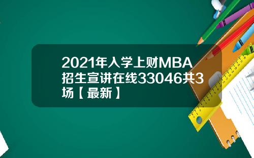 2021年入学上财MBA招生宣讲在线33046共3场【最新】