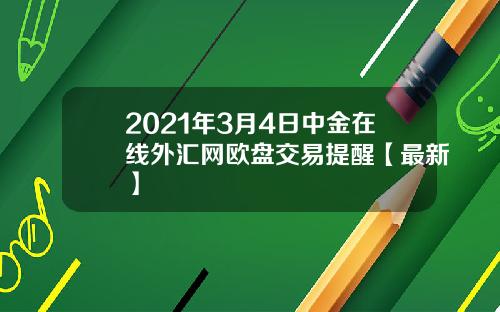 2021年3月4日中金在线外汇网欧盘交易提醒【最新】